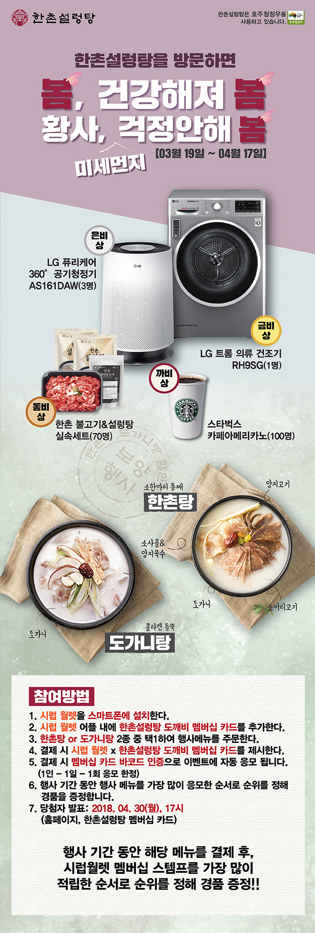 봄 시즌 보양행사) 경품이벤트 :: 한촌설렁탕